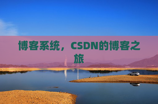 博客系统,CSDN的博客之旅